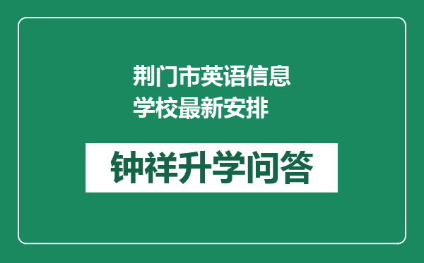 荆门市英语信息学校最新安排