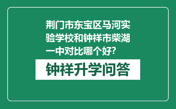 荆门市东宝区马河实验学校和钟祥市柴湖一中对比哪个好？