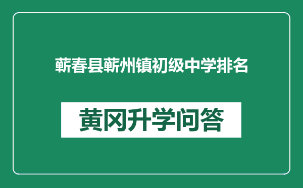 蕲春县蕲州镇初级中学排名