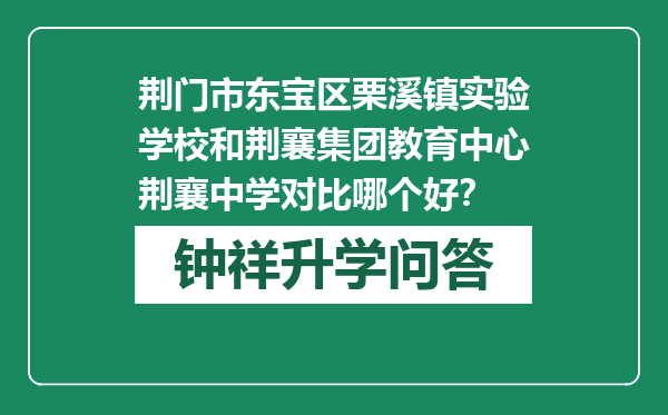 荆门市东宝区栗溪镇实验学校和荆襄集团教育中心荆襄中学对比哪个好？