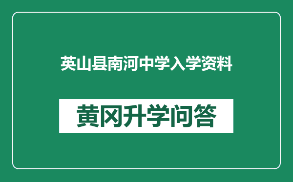 英山县南河中学入学资料