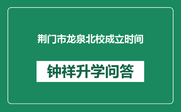 荆门市龙泉北校成立时间