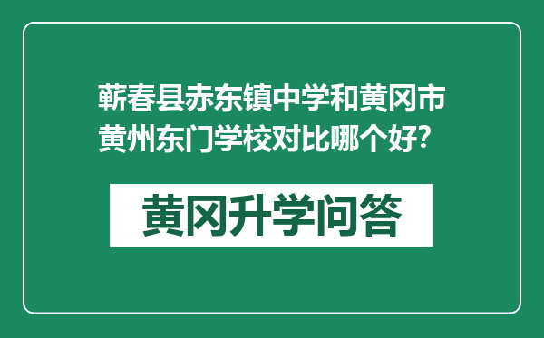 蕲春县赤东镇中学和黄冈市黄州东门学校对比哪个好？