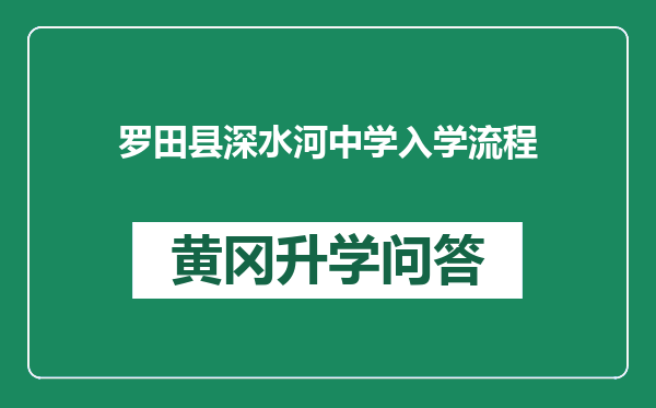 罗田县深水河中学入学流程