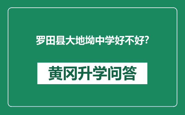 罗田县大地坳中学好不好？