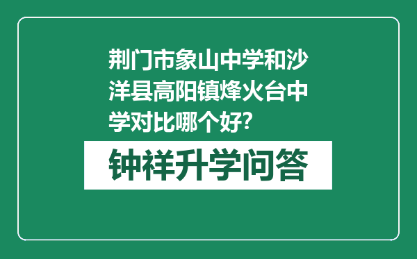 荆门市象山中学和沙洋县高阳镇烽火台中学对比哪个好？