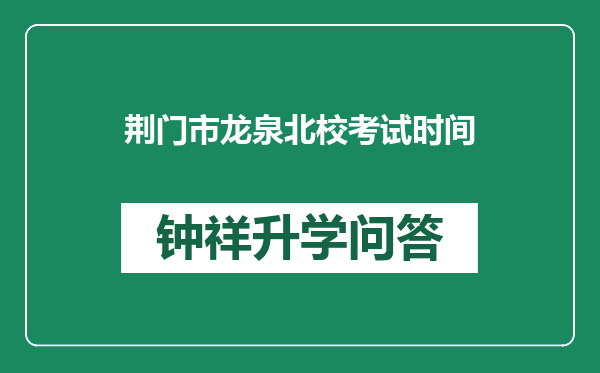 荆门市龙泉北校考试时间