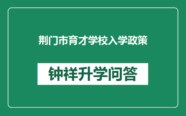 荆门市育才学校入学政策