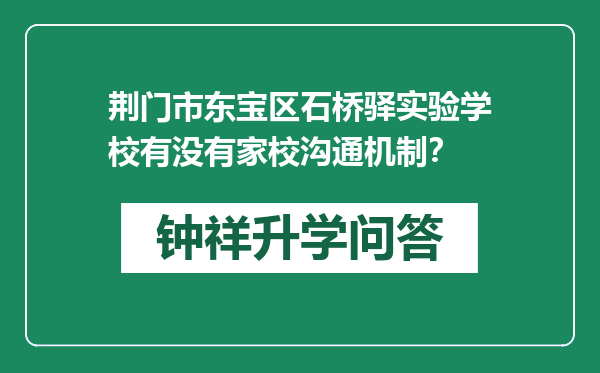 荆门市东宝区石桥驿实验学校有没有家校沟通机制？