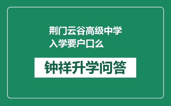 荆门云谷高级中学入学要户口么