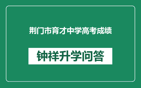 荆门市育才中学高考成绩