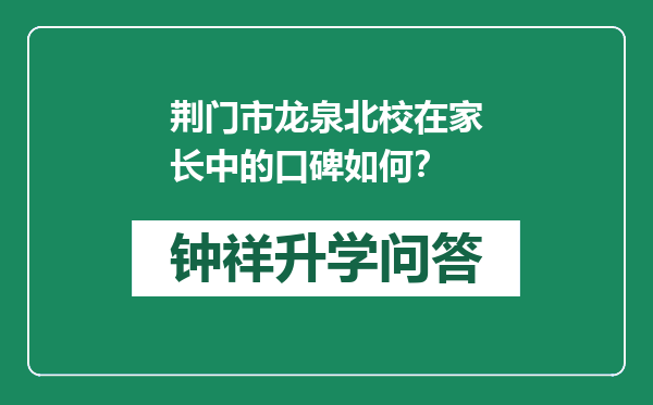 荆门市龙泉北校在家长中的口碑如何？