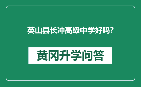 英山县长冲高级中学好吗？