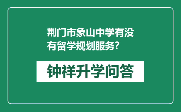 荆门市象山中学有没有留学规划服务？