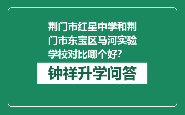 荆门市红星中学和荆门市东宝区马河实验学校对比哪个好？