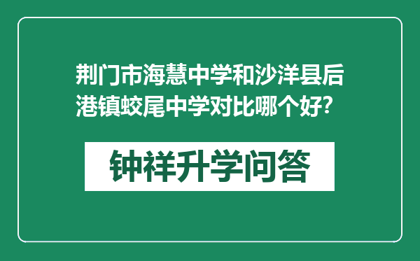 荆门市海慧中学和沙洋县后港镇蛟尾中学对比哪个好？