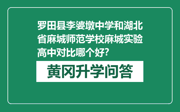 罗田县李婆墩中学和湖北省麻城师范学校麻城实验高中对比哪个好？