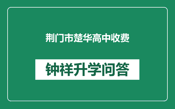 荆门市楚华高中收费