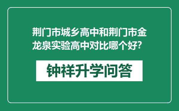 荆门市城乡高中和荆门市金龙泉实验高中对比哪个好？