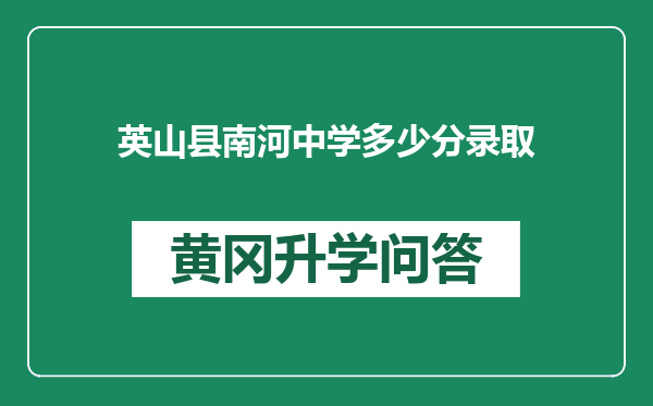 英山县南河中学多少分录取