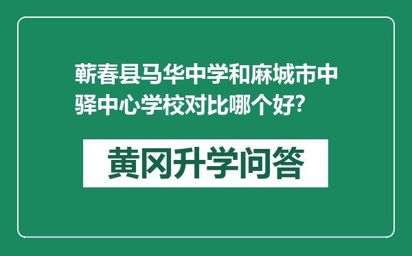 蕲春县马华中学和麻城市中驿中心学校对比哪个好？