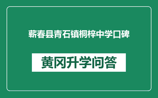 蕲春县青石镇桐梓中学口碑