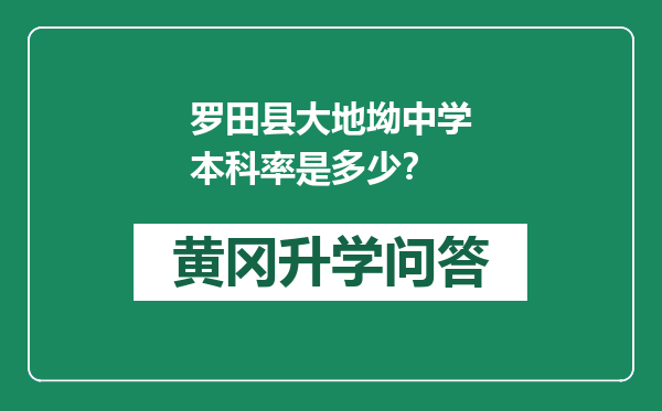 罗田县大地坳中学本科率是多少？