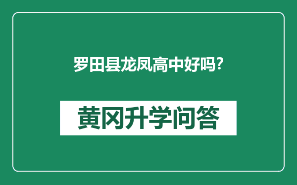 罗田县龙凤高中好吗？