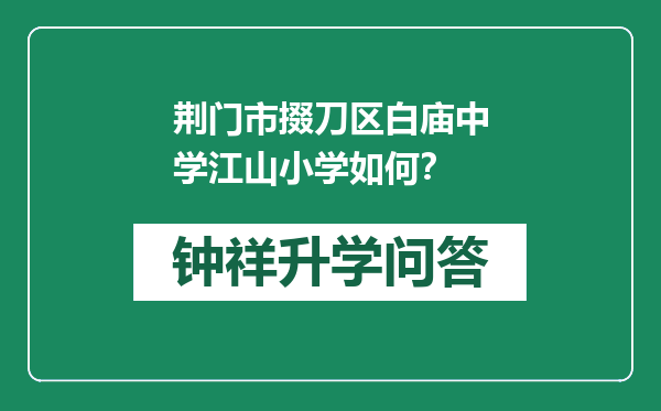 荆门市掇刀区白庙中学江山小学如何？