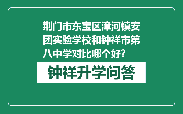 荆门市东宝区漳河镇安团实验学校和钟祥市第八中学对比哪个好？