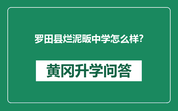 罗田县烂泥畈中学怎么样？