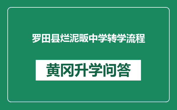 罗田县烂泥畈中学转学流程