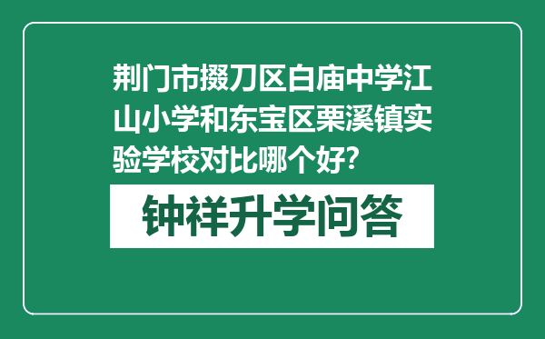 荆门市掇刀区白庙中学江山小学和东宝区栗溪镇实验学校对比哪个好？