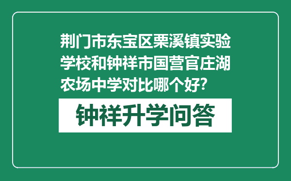 荆门市东宝区栗溪镇实验学校和钟祥市国营官庄湖农场中学对比哪个好？