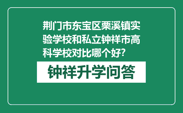 荆门市东宝区栗溪镇实验学校和私立钟祥市高科学校对比哪个好？