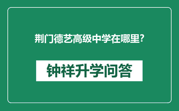 荆门德艺高级中学在哪里？