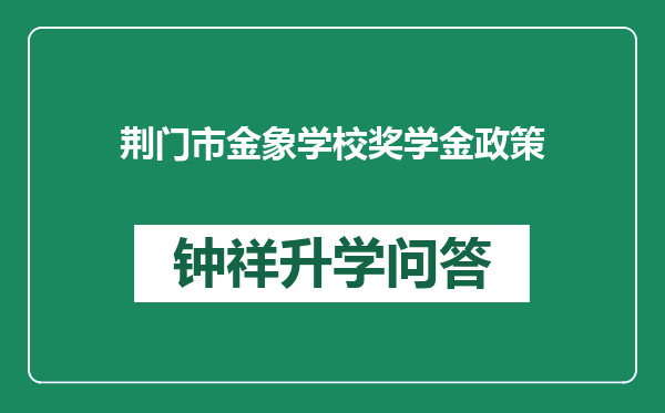 荆门市金象学校奖学金政策