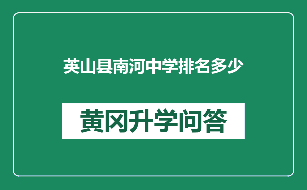 英山县南河中学排名多少