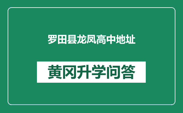 罗田县龙凤高中地址