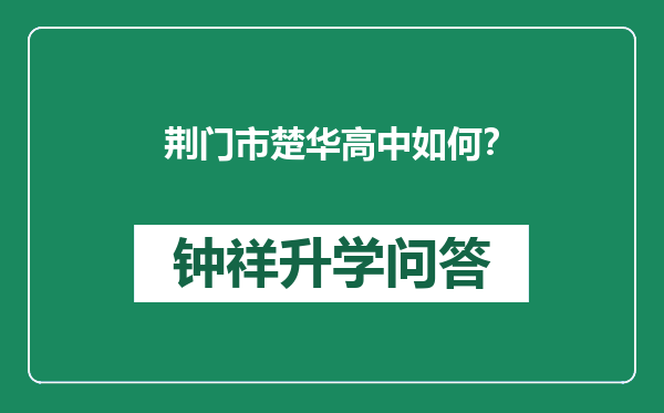 荆门市楚华高中如何？