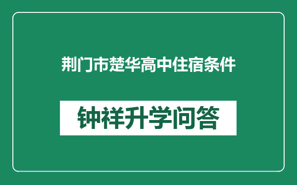 荆门市楚华高中住宿条件