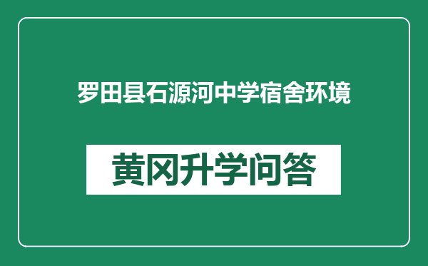 罗田县石源河中学宿舍环境