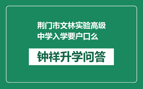 荆门市文林实验高级中学入学要户口么