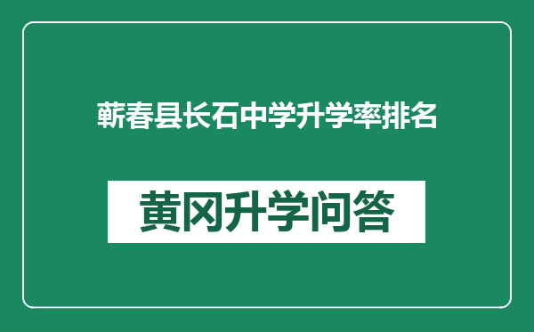 蕲春县长石中学升学率排名