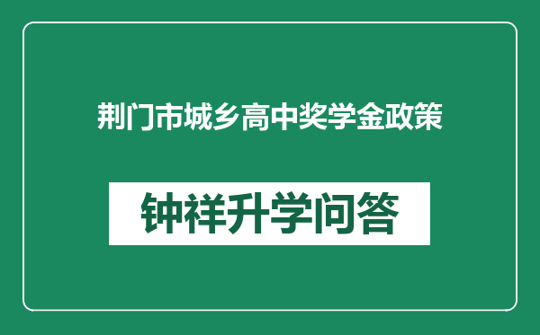 荆门市城乡高中奖学金政策