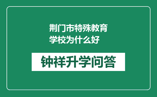 荆门市特殊教育学校为什么好