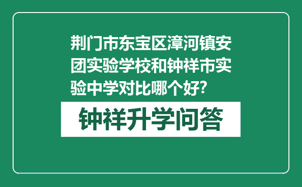 荆门市东宝区漳河镇安团实验学校和钟祥市实验中学对比哪个好？