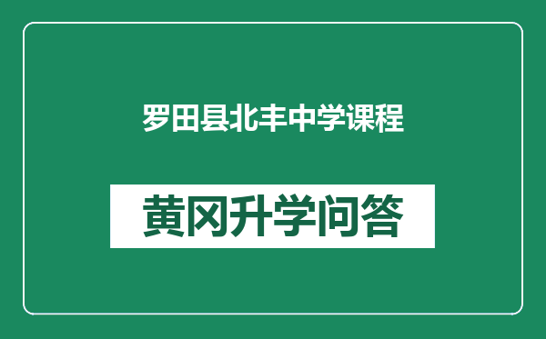 罗田县北丰中学课程