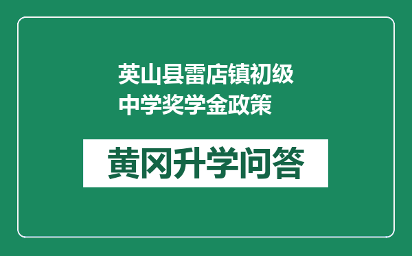 英山县雷店镇初级中学奖学金政策