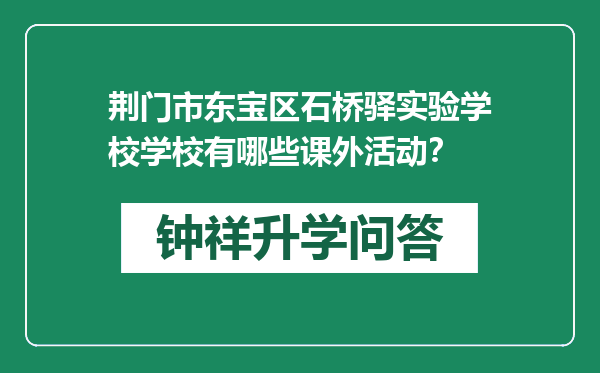 荆门市东宝区石桥驿实验学校学校有哪些课外活动？